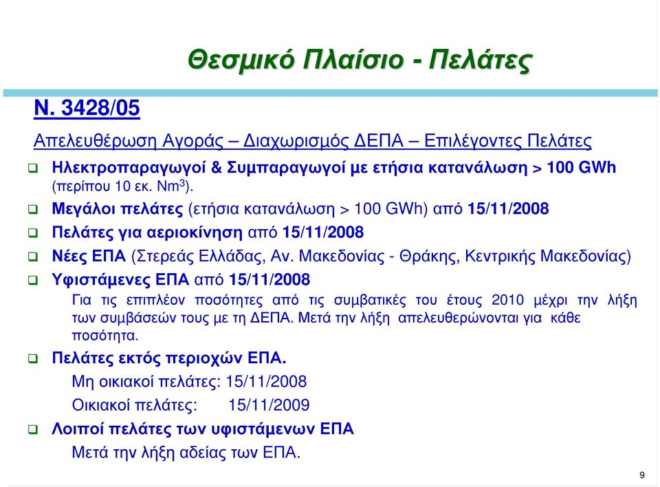 Μακεδονίας - Θράκης, Κεντρικής Μακεδονίας) Υφιστάµενες ΕΠΑ από 15/11/2008 Για τις επιπλέον ποσότητες από τις συµβατικές του έτους 2010 µέχρι την λήξη των συµβάσεών τους µε