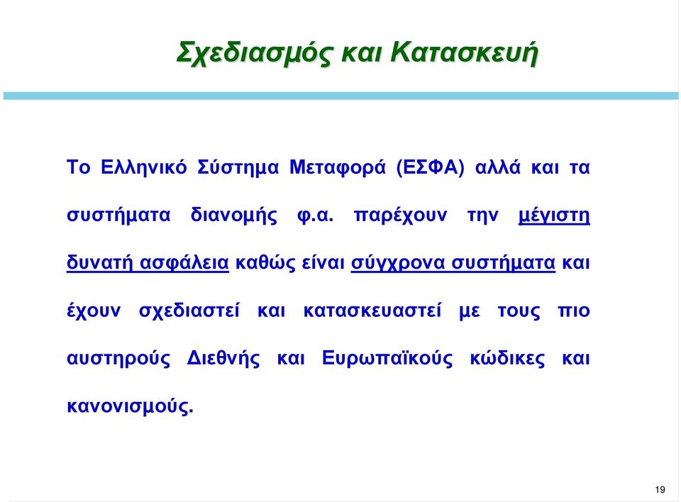 καθώς είναι σύγχρονα συστήµατα και έχουν σχεδιαστεί και