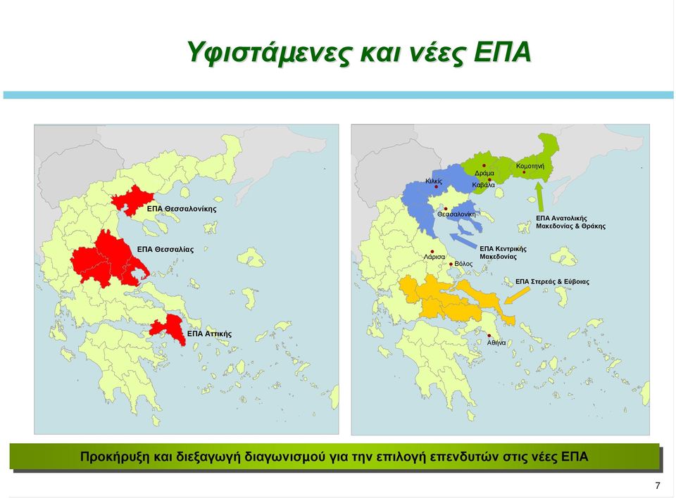 ΕΠΑ Κεντρικής Μακεδονίας ΕΠΑ Στερεάς & Εύβοιας ΕΠΑ Αττικής Αθήνα Προκήρυξη