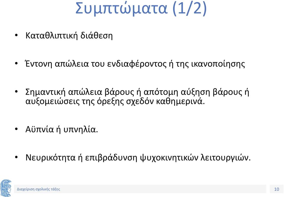 απότομη αύξηση βάρους ή αυξομειώσεις της όρεξης σχεδόν