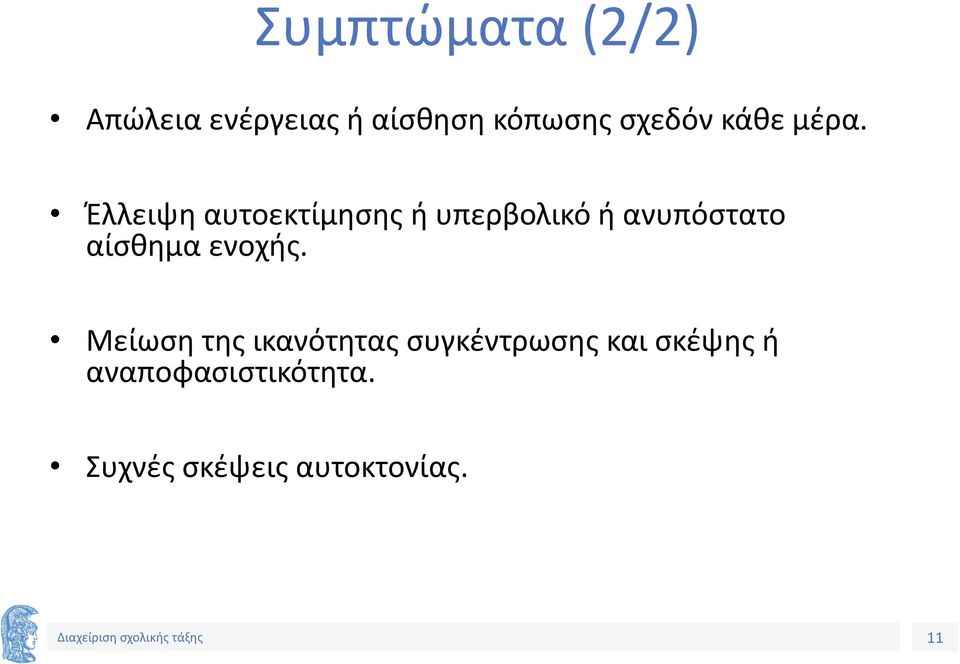 Έλλειψη αυτοεκτίμησης ή υπερβολικό ή ανυπόστατο αίσθημα