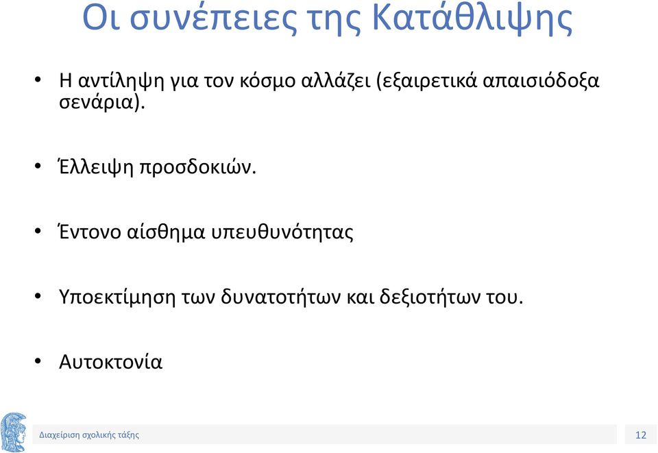 Έλλειψη προσδοκιών.
