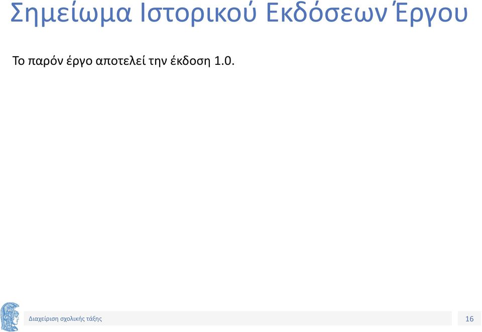 παρόν έργο