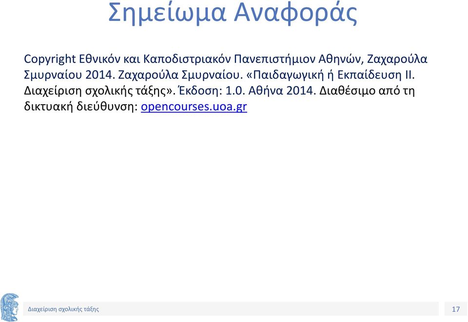 Ζαχαρούλα Σμυρναίου. «Παιδαγωγική ή Εκπαίδευση ΙΙ.».
