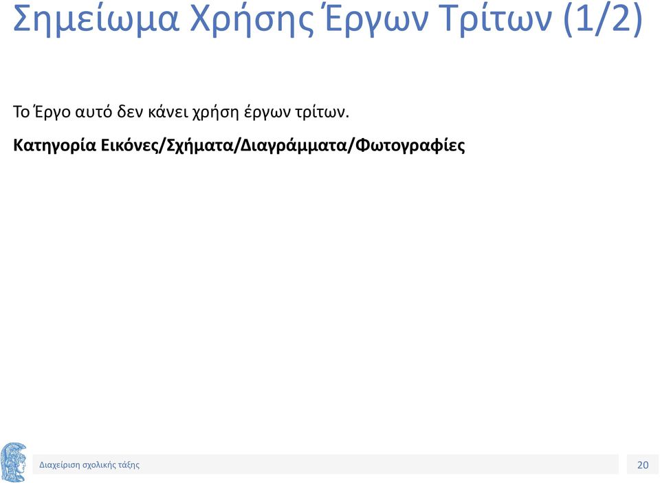 χρήση έργων τρίτων.