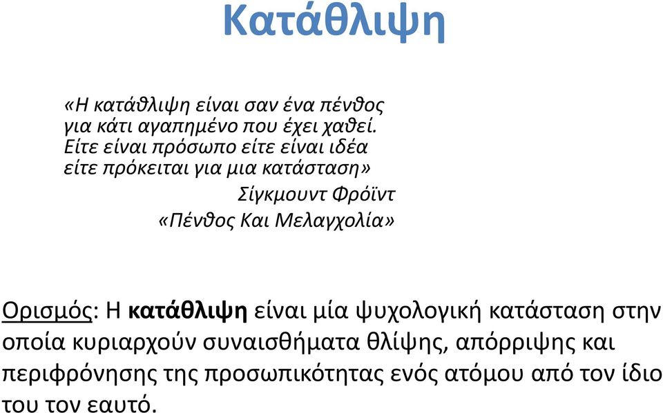 «Πένθος Και Μελαγχολία» Ορισμός: Η κατάθλιψη είναι μία ψυχολογική κατάσταση στην οποία
