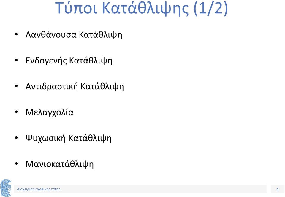 Αντιδραστική Κατάθλιψη Μελαγχολία