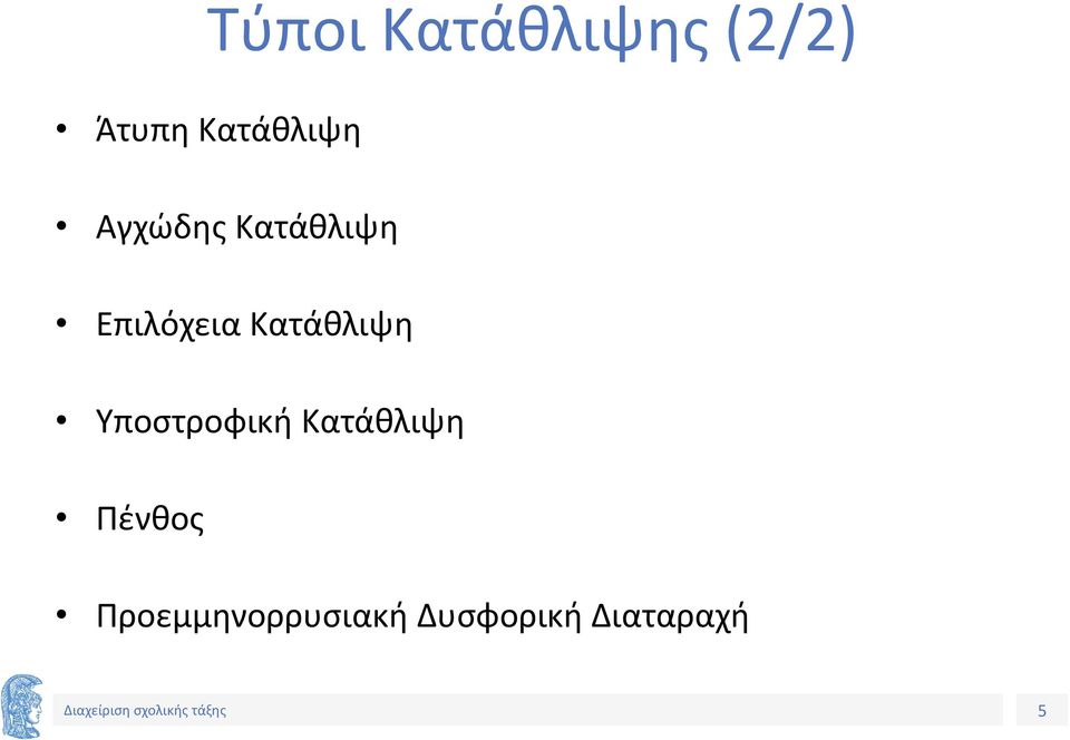 Επιλόχεια Κατάθλιψη Υποστροφική