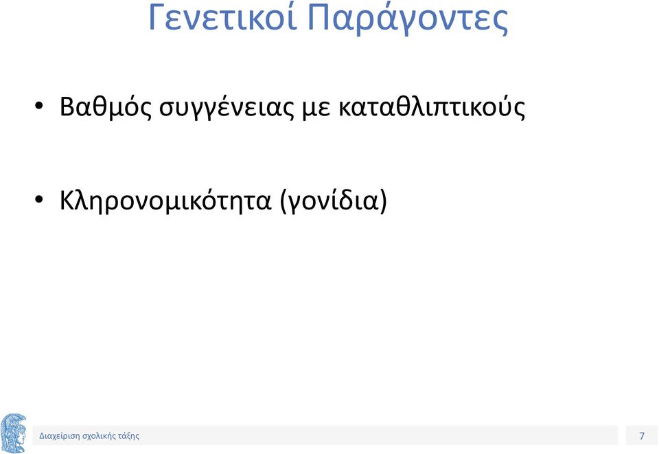 καταθλιπτικούς