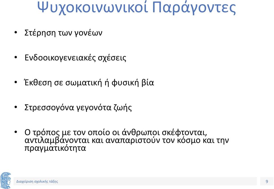 Στρεσσογόνα γεγονότα ζωής Ο τρόπος με τον οποίο οι άνθρωποι