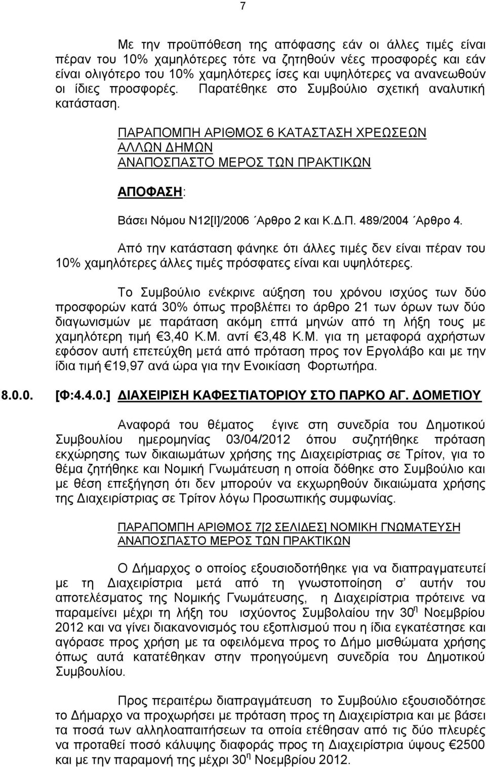 Από την κατάσταση φάνηκε ότι άλλες τιμές δεν είναι πέραν του 10% χαμηλότερες άλλες τιμές πρόσφατες είναι και υψηλότερες.