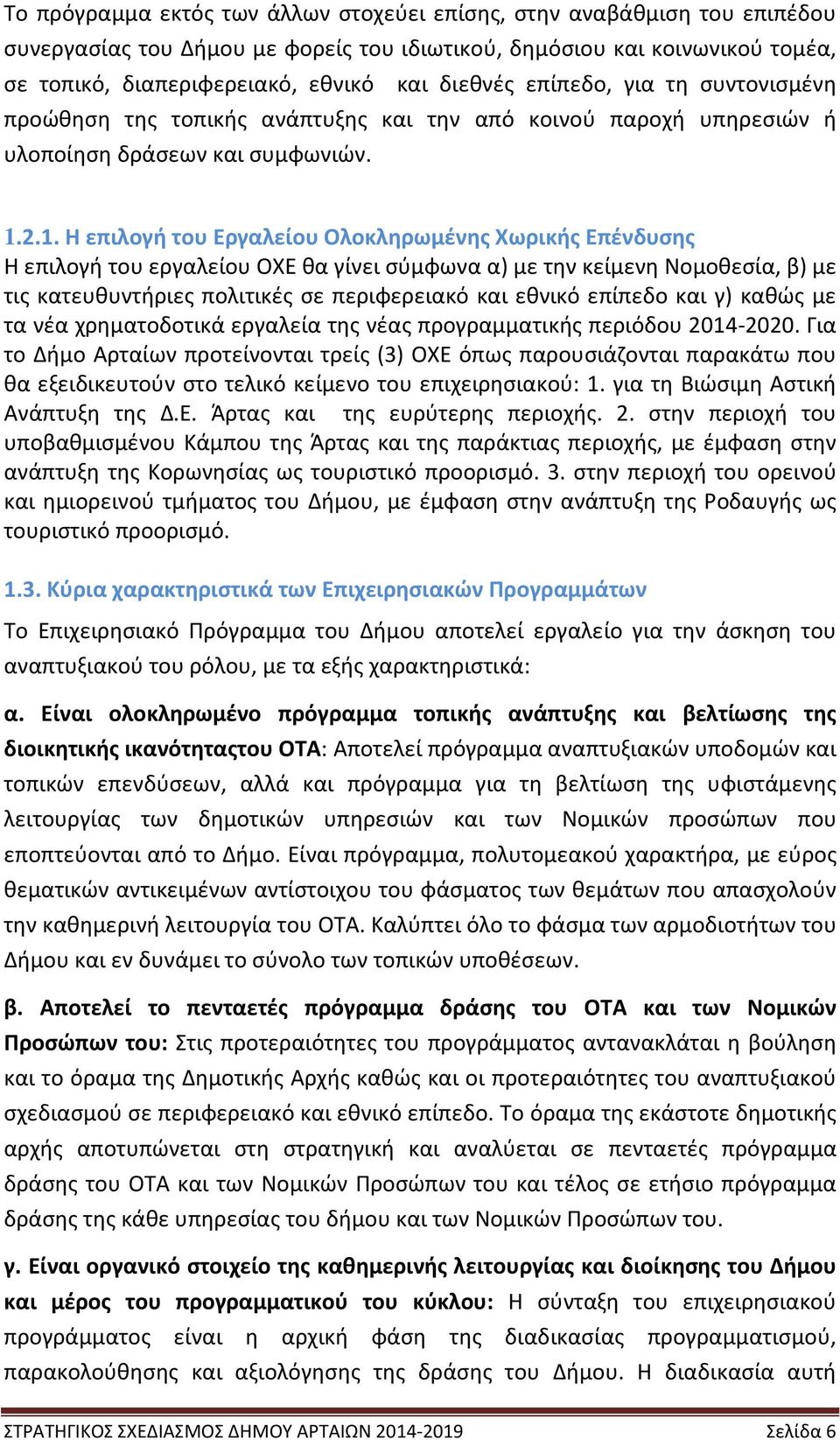 2.1. Η επιλογή του Εργαλείου Ολοκληρωμένης Χωρικής Επένδυσης Η επιλογή του εργαλείου ΟΧΕ θα γίνει σύμφωνα α) με την κείμενη Νομοθεσία, β) με τις κατευθυντήριες πολιτικές σε περιφερειακό και εθνικό