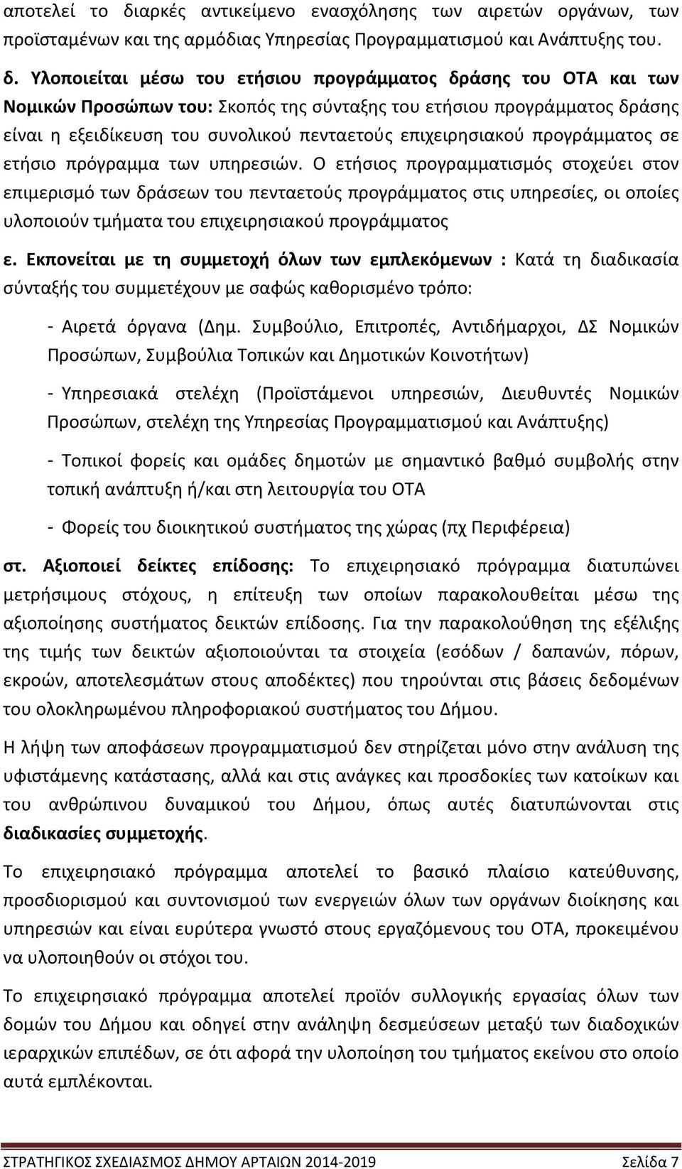 Υλοποιείται μέσω του ετήσιου προγράμματος δράσης του ΟΤΑ και των Νομικών Προσώπων του: Σκοπός της σύνταξης του ετήσιου προγράμματος δράσης είναι η εξειδίκευση του συνολικού πενταετούς επιχειρησιακού