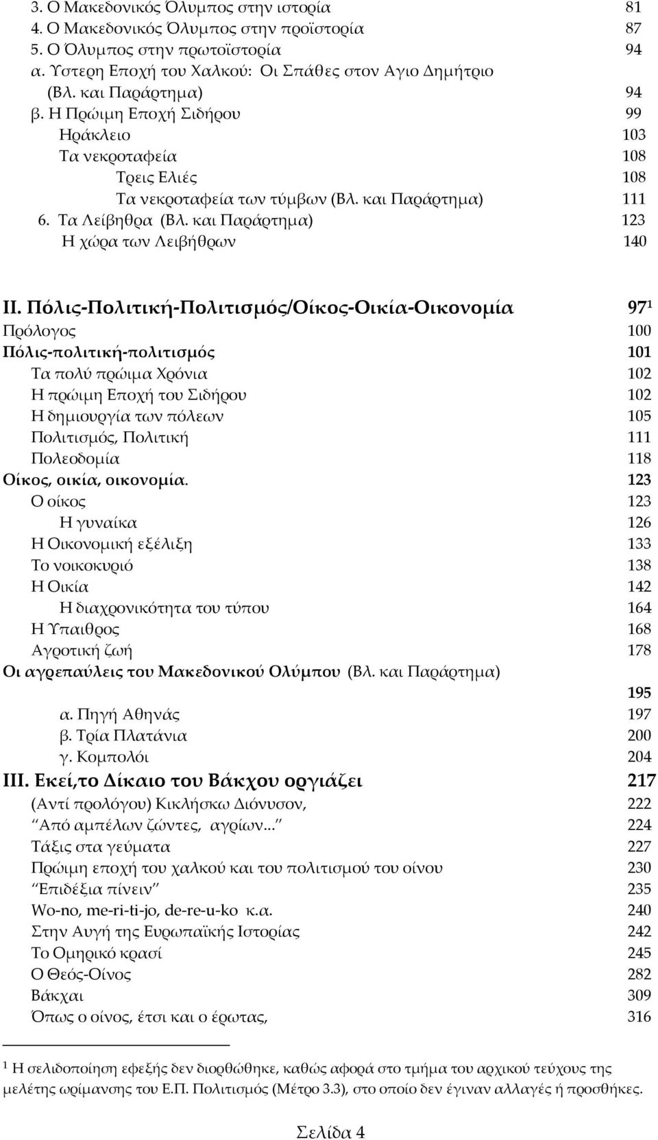 και Παράρτημα) 123 Η χώρα των Λειβήθρων 140 II.