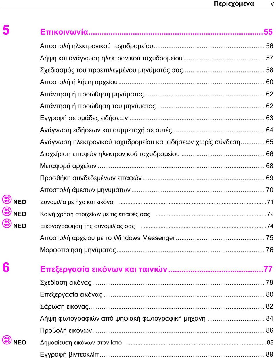 .. 64 Ανάγνωση ηλεκτρονικού ταχυδρομείου και ειδήσεων χωρίς σύνδεση... 65 Διαχείριση επαφών ηλεκτρονικού ταχυδρομείου... 66 Μεταφορά αρχείων... 68 Προσθήκη συνδεδεμένων επαφών.