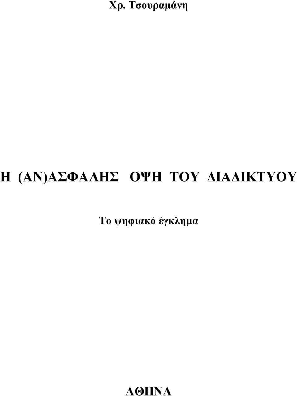 ΤΟΥ ΔΙΑΔΙΚΤΥΟΥ Το