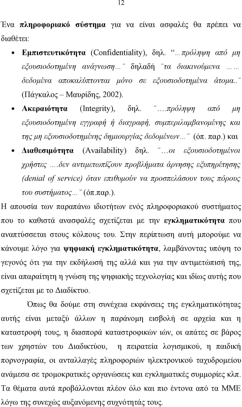 .πρόληψη από μη εξουσιοδοτημένη εγγραφή ή διαγραφή, συμπεριλαμβανομένης και της μη εξουσιοδοτημένης δημιουργίας δεδομένων (όπ. παρ.) και Διαθεσιμότητα (Availability) δηλ. οι εξουσιοδοτημένοι χρήστες.