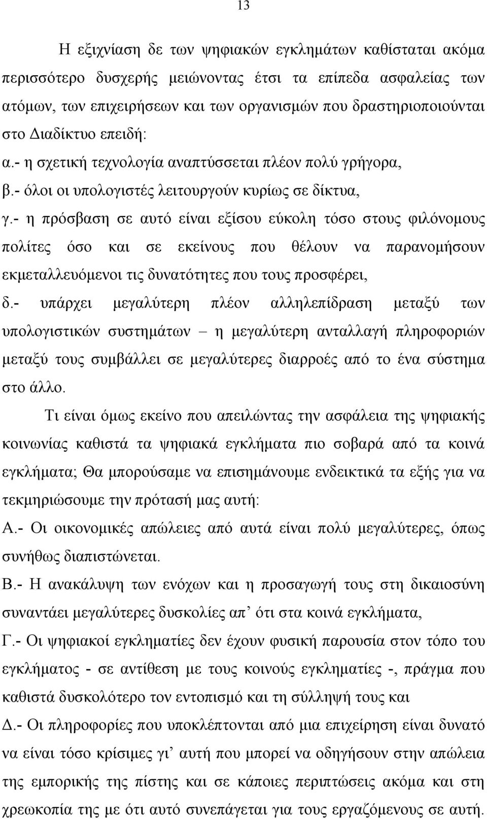 - η πρόσβαση σε αυτό είναι εξίσου εύκολη τόσο στους φιλόνομους πολίτες όσο και σε εκείνους που θέλουν να παρανομήσουν εκμεταλλευόμενοι τις δυνατότητες που τους προσφέρει, δ.