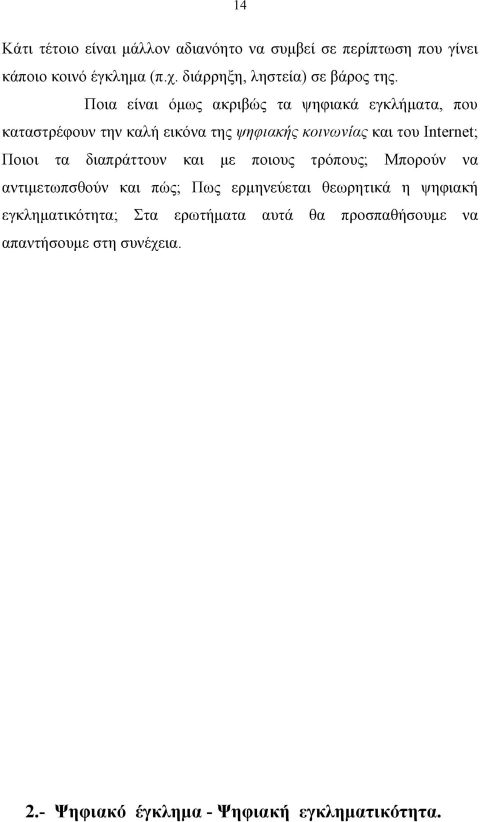 Ποια είναι όμως ακριβώς τα ψηφιακά εγκλήματα, που καταστρέφουν την καλή εικόνα της ψηφιακής κοινωνίας και του Ιnternet;