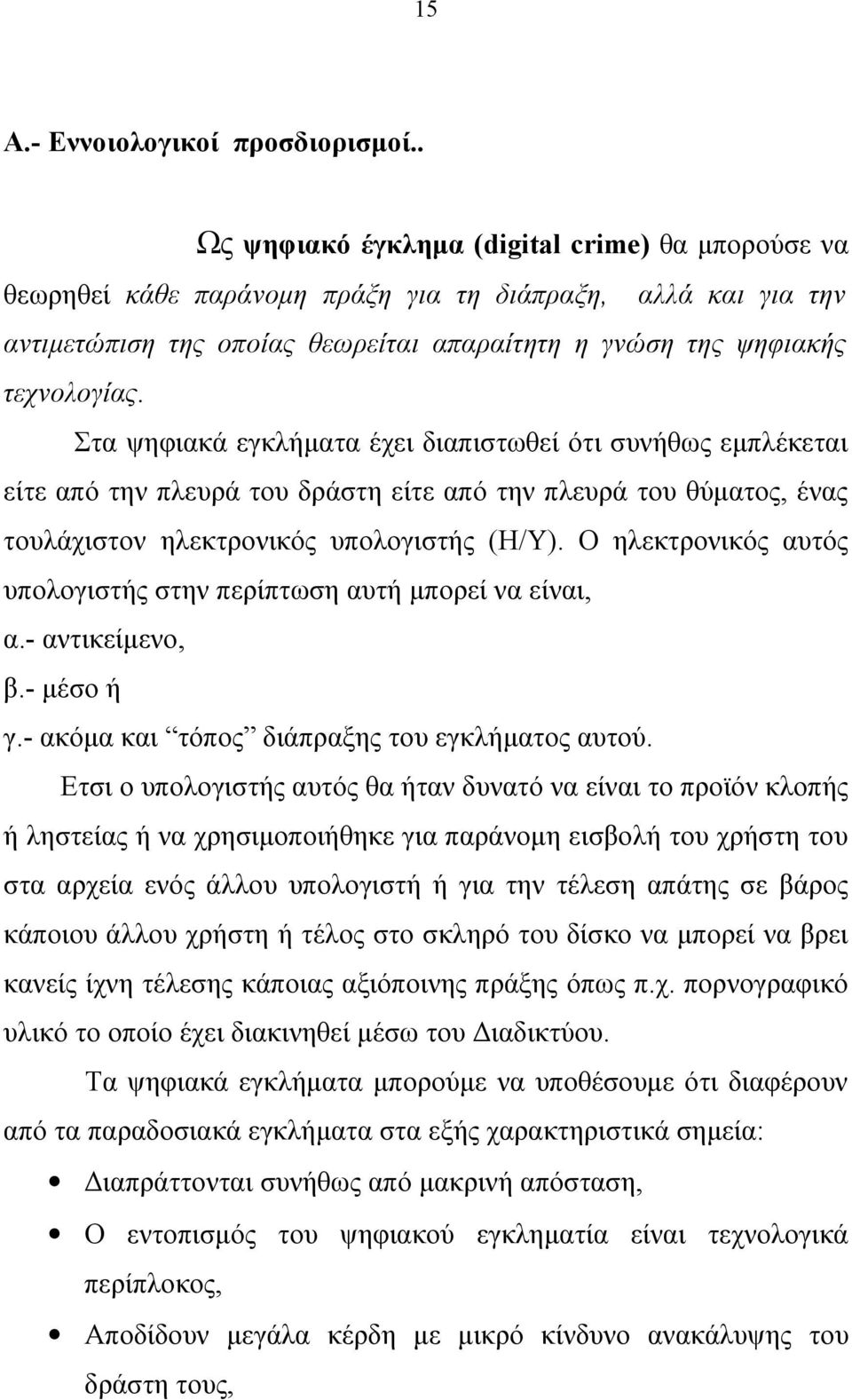 Στα ψηφιακά εγκλήματα έχει διαπιστωθεί ότι συνήθως εμπλέκεται είτε από την πλευρά του δράστη είτε από την πλευρά του θύματος, ένας τουλάχιστον ηλεκτρονικός υπολογιστής (Η/Υ).