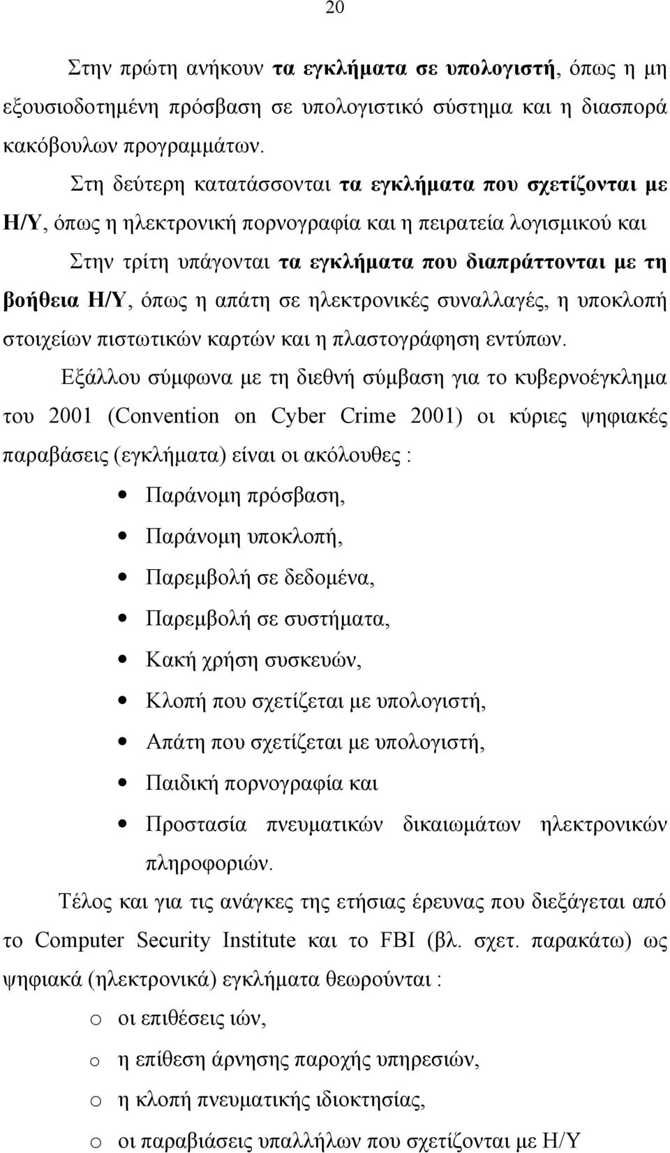 όπως η απάτη σε ηλεκτρονικές συναλλαγές, η υποκλοπή στοιχείων πιστωτικών καρτών και η πλαστογράφηση εντύπων.