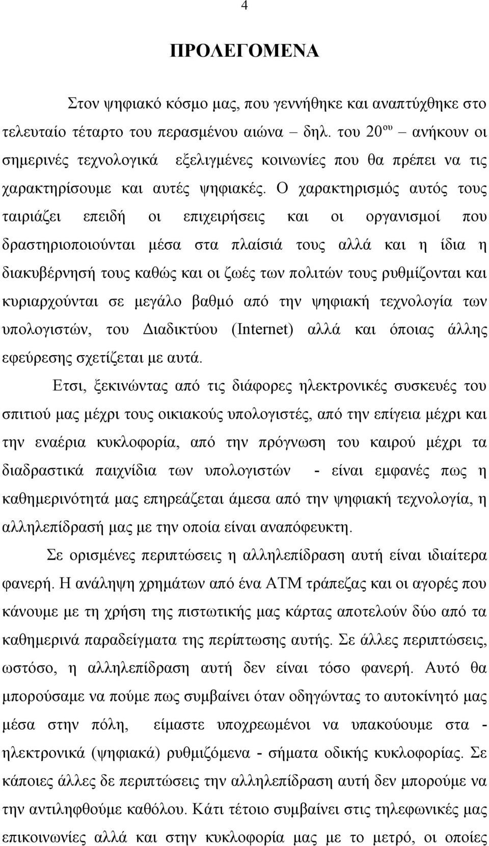 Ο χαρακτηρισμός αυτός τους ταιριάζει επειδή οι επιχειρήσεις και οι οργανισμοί που δραστηριοποιούνται μέσα στα πλαίσιά τους αλλά και η ίδια η διακυβέρνησή τους καθώς και οι ζωές των πολιτών τους
