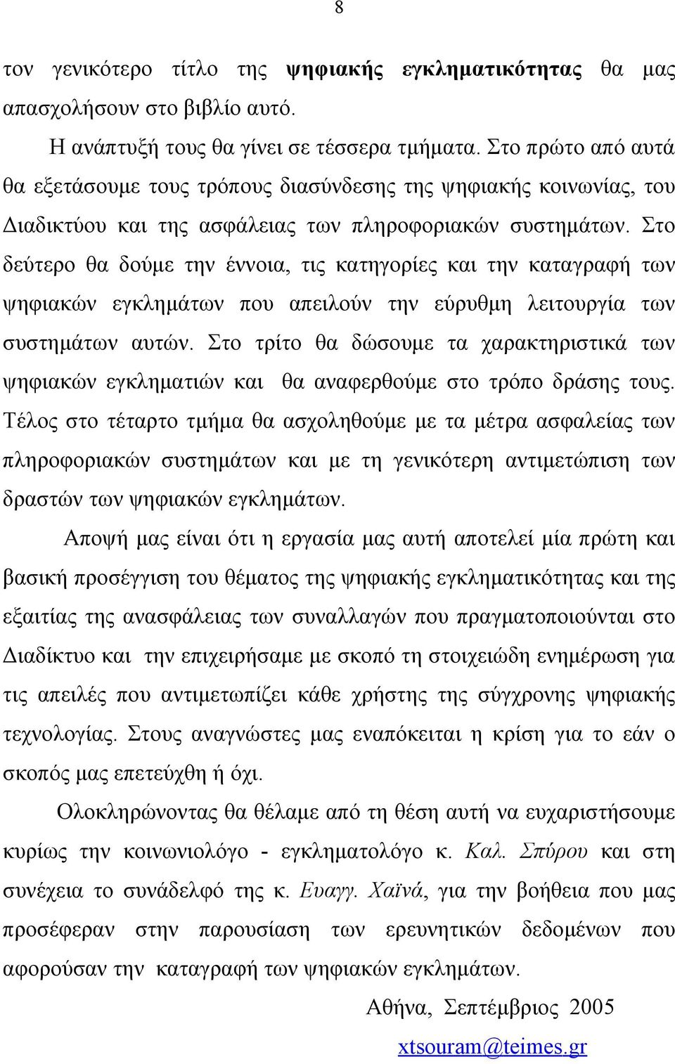 Στο δεύτερο θα δούμε την έννοια, τις κατηγορίες και την καταγραφή των ψηφιακών εγκλημάτων που απειλούν την εύρυθμη λειτουργία των συστημάτων αυτών.