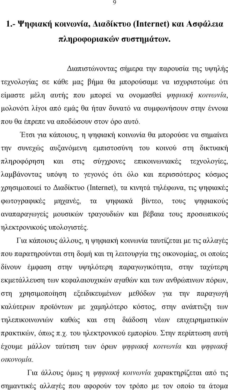 ήταν δυνατό να συμφωνήσουν στην έννοια που θα έπρεπε να αποδώσουν στον όρο αυτό.