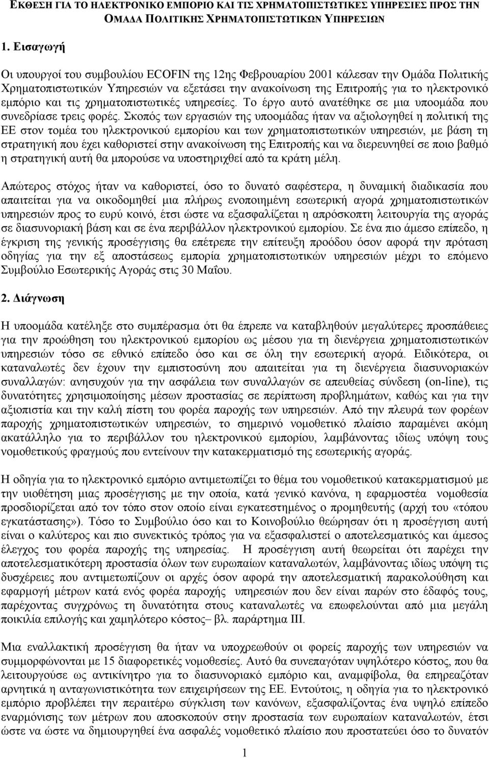 Επιτροπής για το ηλεκτρονικό εµπόριο και τις χρηµατοπιστωτικές υπηρεσίες. Το έργο αυτό ανατέθηκε σε µια υποοµάδα που συνεδρίασε τρεις φορές.