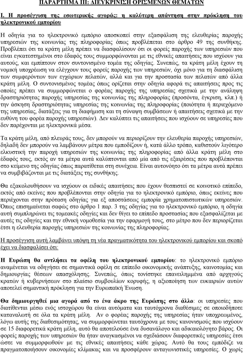 κοινωνίας της πληροφορίας όπως προβλέπεται στο άρθρο 49 της συνθήκης.