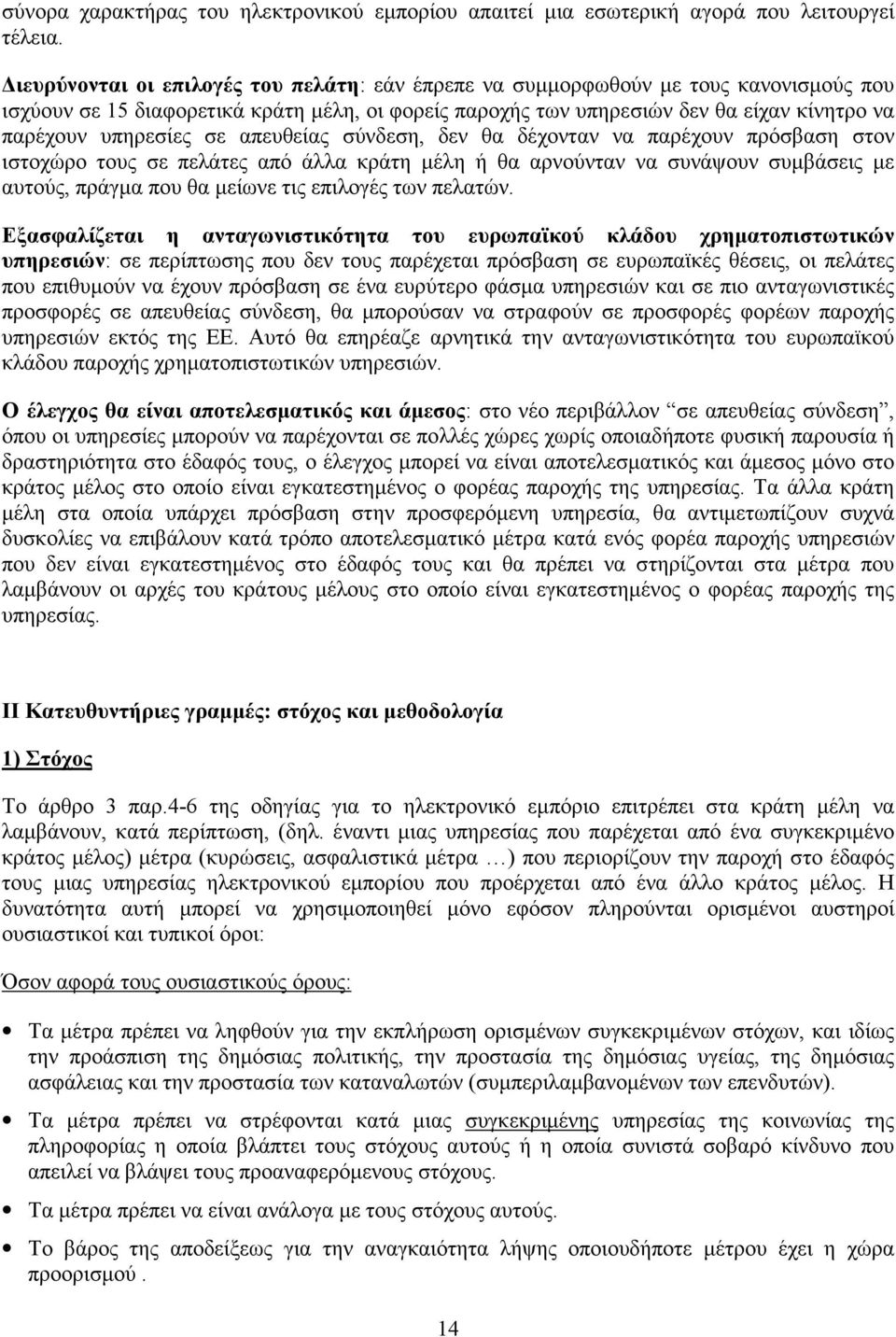 σε απευθείας σύνδεση, δεν θα δέχονταν να παρέχουν πρόσβαση στον ιστοχώρο τους σε πελάτες από άλλα κράτη µέλη ή θα αρνούνταν να συνάψουν συµβάσεις µε αυτούς, πράγµα που θα µείωνε τις επιλογές των