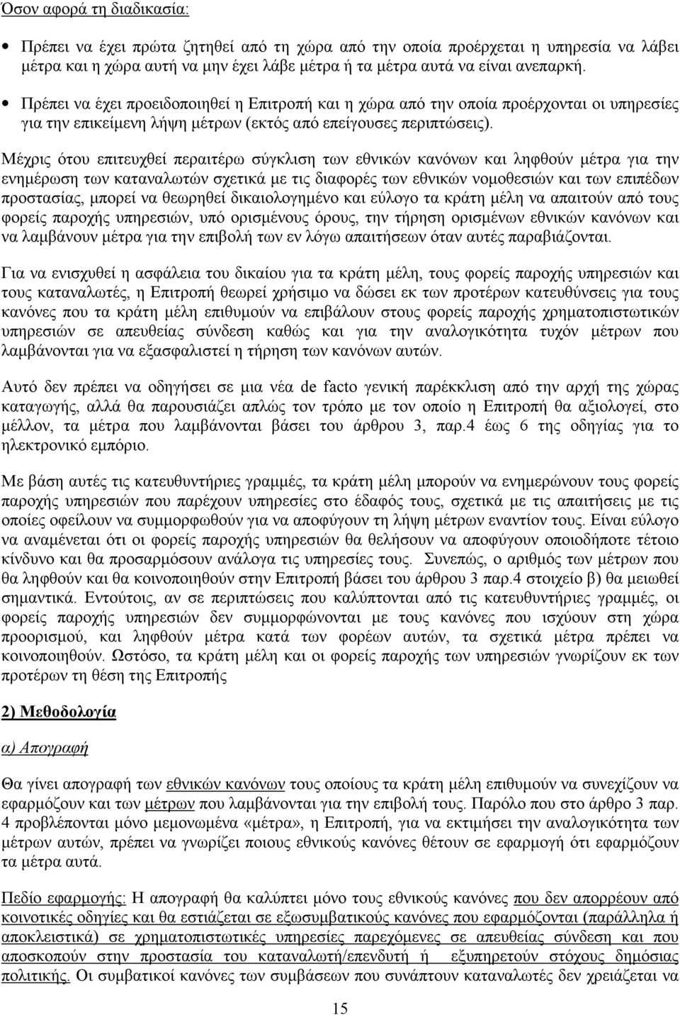 Μέχρις ότου επιτευχθεί περαιτέρω σύγκλιση των εθνικών κανόνων και ληφθούν µέτρα για την ενηµέρωση των καταναλωτών σχετικά µε τις διαφορές των εθνικών νοµοθεσιών και των επιπέδων προστασίας, µπορεί να