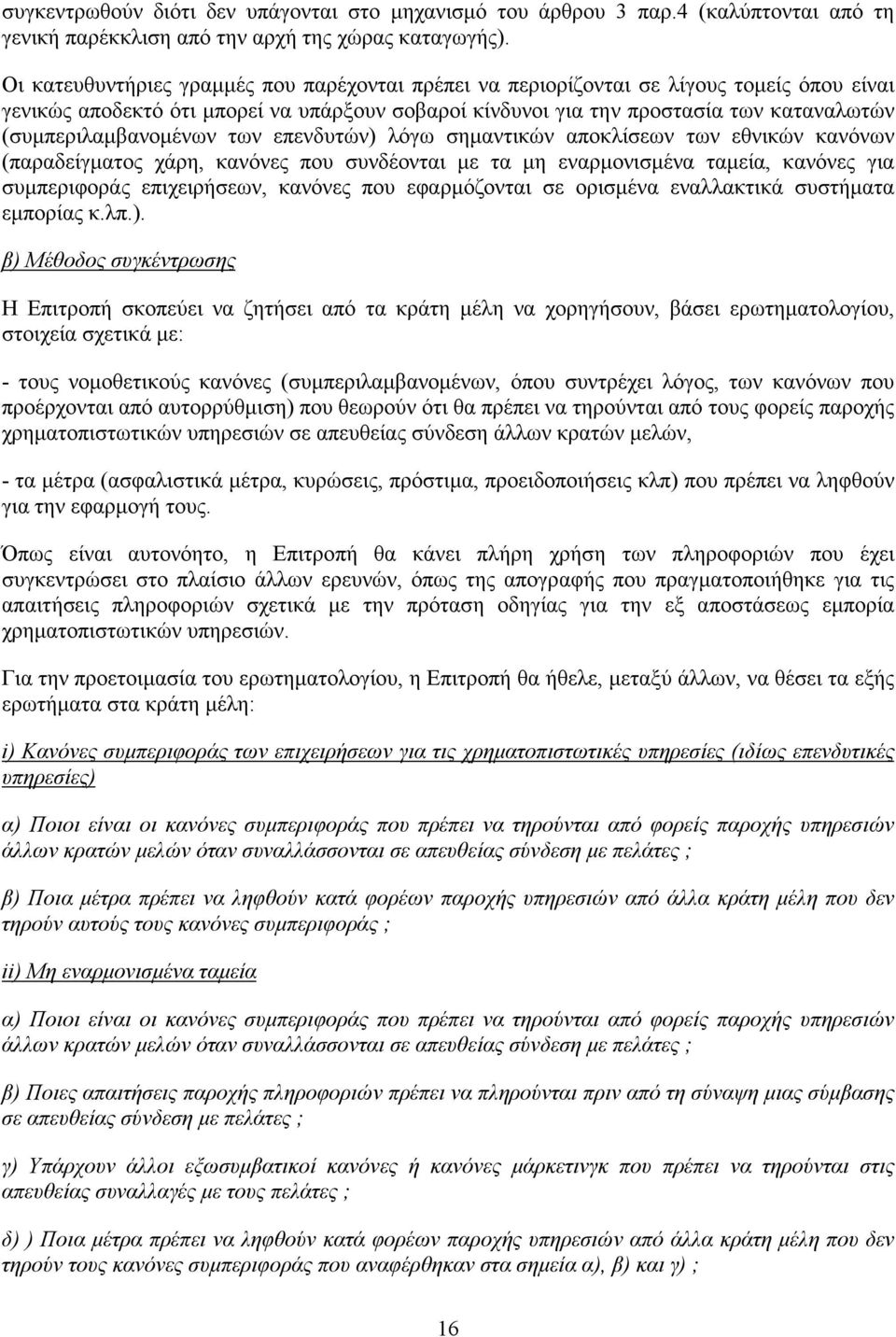 (συµπεριλαµβανοµένων των επενδυτών) λόγω σηµαντικών αποκλίσεων των εθνικών κανόνων (παραδείγµατος χάρη, κανόνες που συνδέονται µε τα µη εναρµονισµένα ταµεία, κανόνες για συµπεριφοράς επιχειρήσεων,