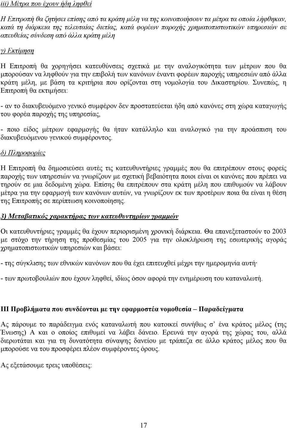 επιβολή των κανόνων έναντι φορέων παροχής υπηρεσιών από άλλα κράτη µέλη, µε βάση τα κριτήρια που ορίζονται στη νοµολογία του ικαστηρίου.