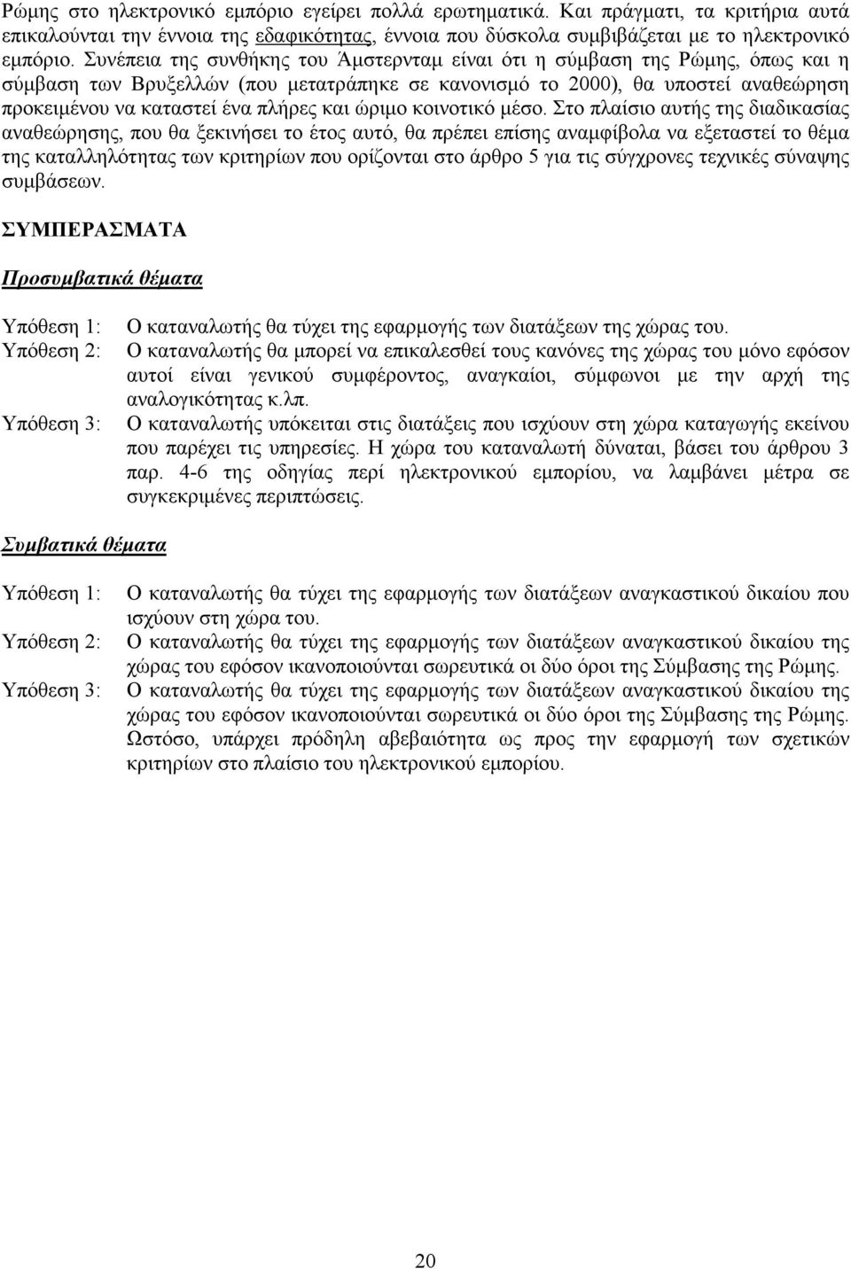 και ώριµο κοινοτικό µέσο.