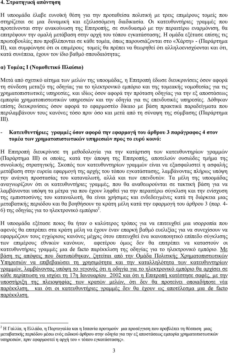 Η οµάδα εξέτασε επίσης τις πρωτοβουλίες που προβλέπονται σε κάθε τοµέα, όπως παρουσιάζονται στο «Χάρτη» - (Παράρτηµα II), και συµφώνησε ότι οι επιµέρους τοµείς θα πρέπει να θεωρηθεί ότι