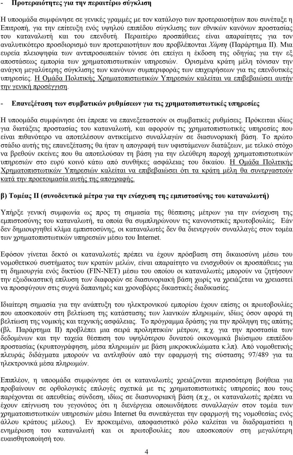 Μια ευρεία πλειοψηφία των αντιπροσωπειών τόνισε ότι επείγει η έκδοση της οδηγίας για την εξ αποστάσεως εµπορία των χρηµατοπιστωτικών υπηρεσιών.