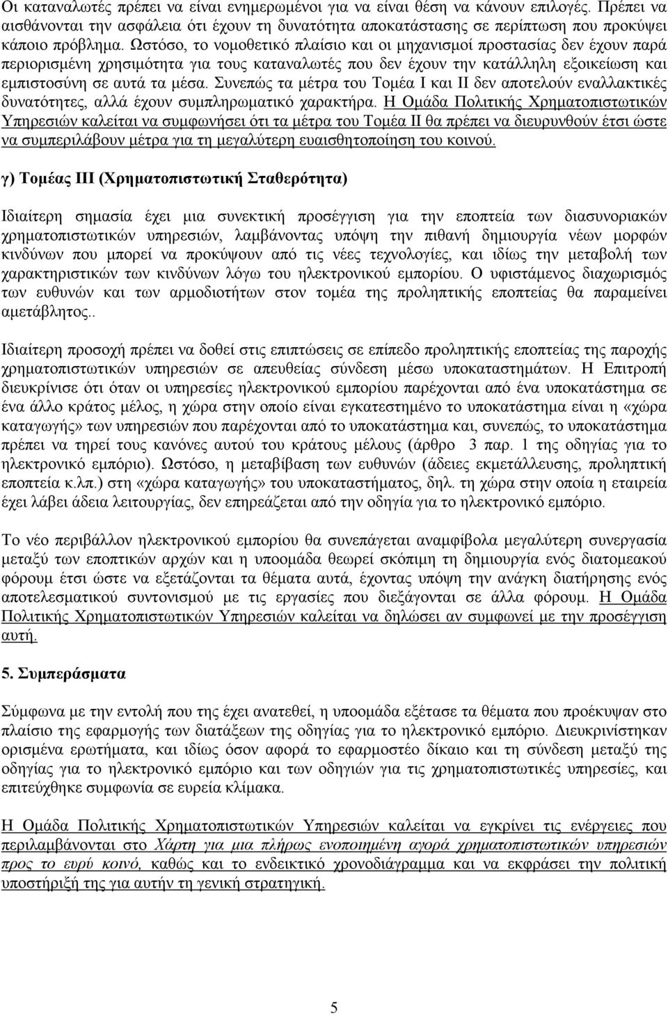 Συνεπώς τα µέτρα του Τοµέα Ι και ΙΙ δεν αποτελούν εναλλακτικές δυνατότητες, αλλά έχουν συµπληρωµατικό χαρακτήρα.