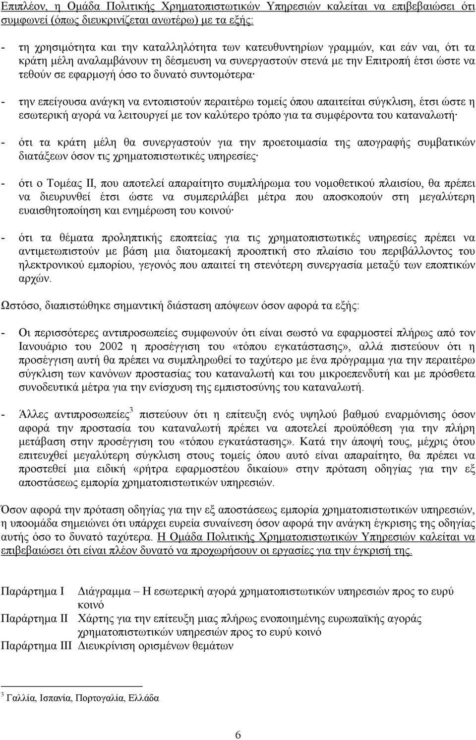 περαιτέρω τοµείς όπου απαιτείται σύγκλιση, έτσι ώστε η εσωτερική αγορά να λειτουργεί µε τον καλύτερο τρόπο για τα συµφέροντα του καταναλωτή - ότι τα κράτη µέλη θα συνεργαστούν για την προετοιµασία