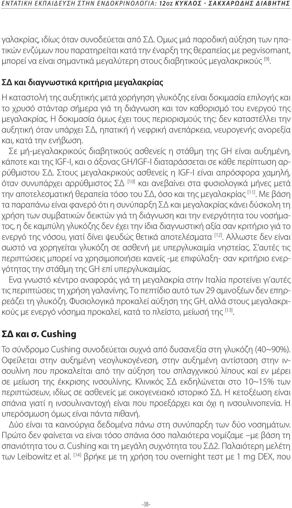 ΣΔ και διαγνωστικά κριτήρια μεγαλακρίας Η καταστολή της αυξητικής μετά χορήγηση γλυκόζης είναι δοκιμασία επιλογής και το χρυσό στάνταρ σήμερα γιά τη διάγνωση και τον καθορισμό του ενεργού της