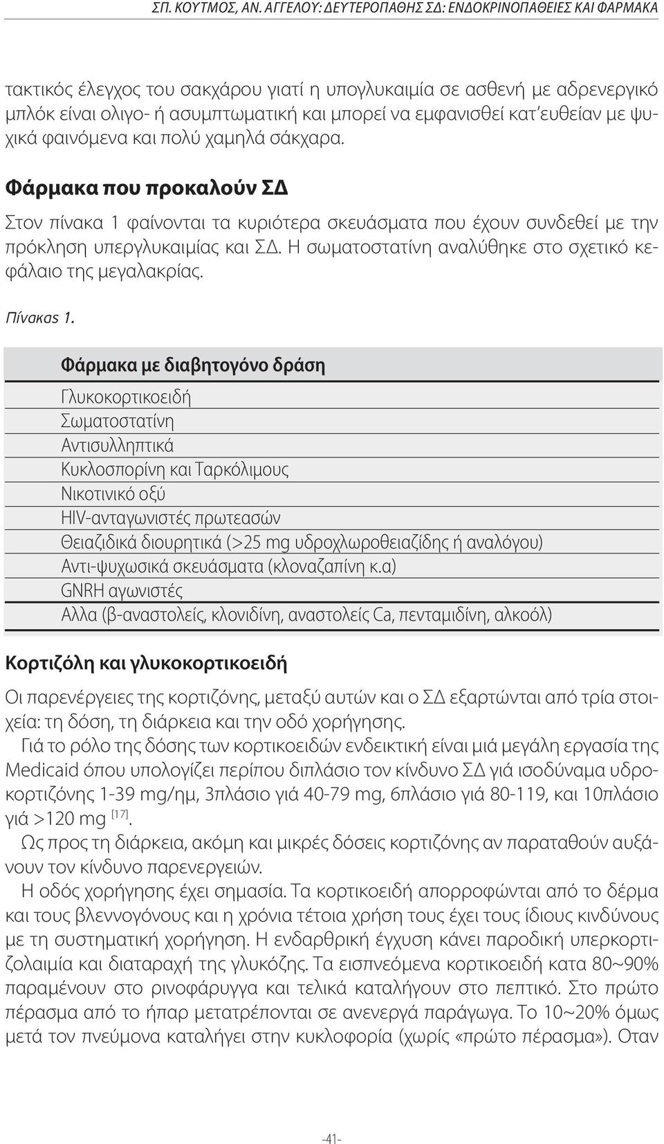 ευθείαν με ψυχικά φαινόμενα και πολύ χαμηλά σάκχαρα. Φάρμακα που προκαλούν ΣΔ Στον πίνακα 1 φαίνονται τα κυριότερα σκευάσματα που έχουν συνδεθεί με την πρόκληση υπεργλυκαιμίας και ΣΔ.