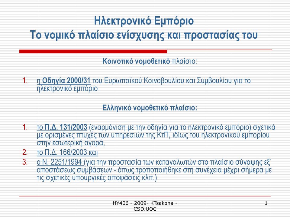 131/2003 (ελαξκφληζε κε ηελ νδεγία γηα ην ειεθηξνληθφ εκπφξην) ζρεηηθά κε νξηζκέλεο πηπρέο ησλ ππεξεζηψλ ηεο ΚηΠ, ηδίσο ηνπ ειεθηξνληθνχ εκπνξίνπ ζηελ