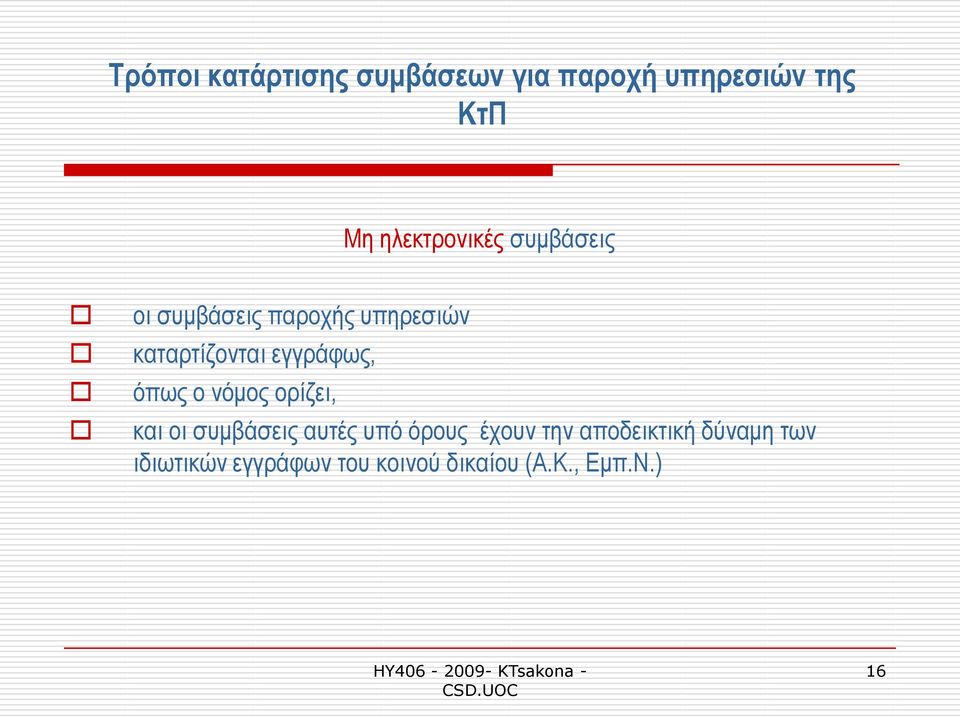 εγγξάθσο, φπσο ν λφκνο νξίδεη, θαη νη ζπκβάζεηο απηέο ππφ φξνπο έρνπλ