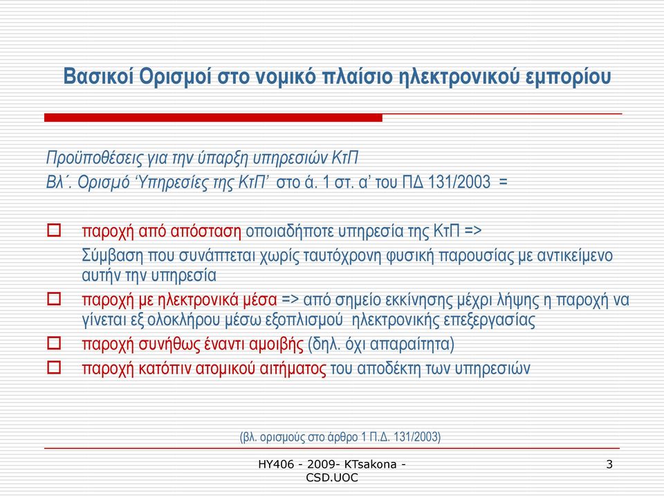 ηελ ππεξεζία παξνρή κε ειεθηξνληθά κέζα => απφ ζεκείν εθθίλεζεο κέρξη ιήςεο ε παξνρή λα γίλεηαη εμ νινθιήξνπ κέζσ εμνπιηζκνχ ειεθηξνληθήο