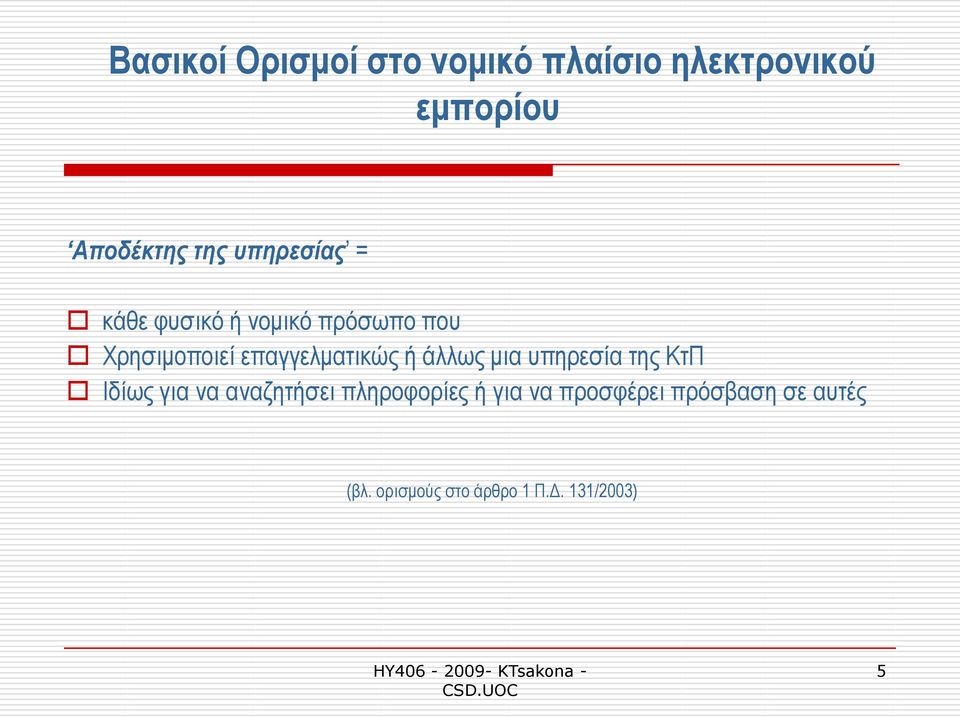 επαγγεικαηηθψο ή άιισο κηα ππεξεζία ηεο ΚηΠ Ιδίσο γηα λα αλαδεηήζεη