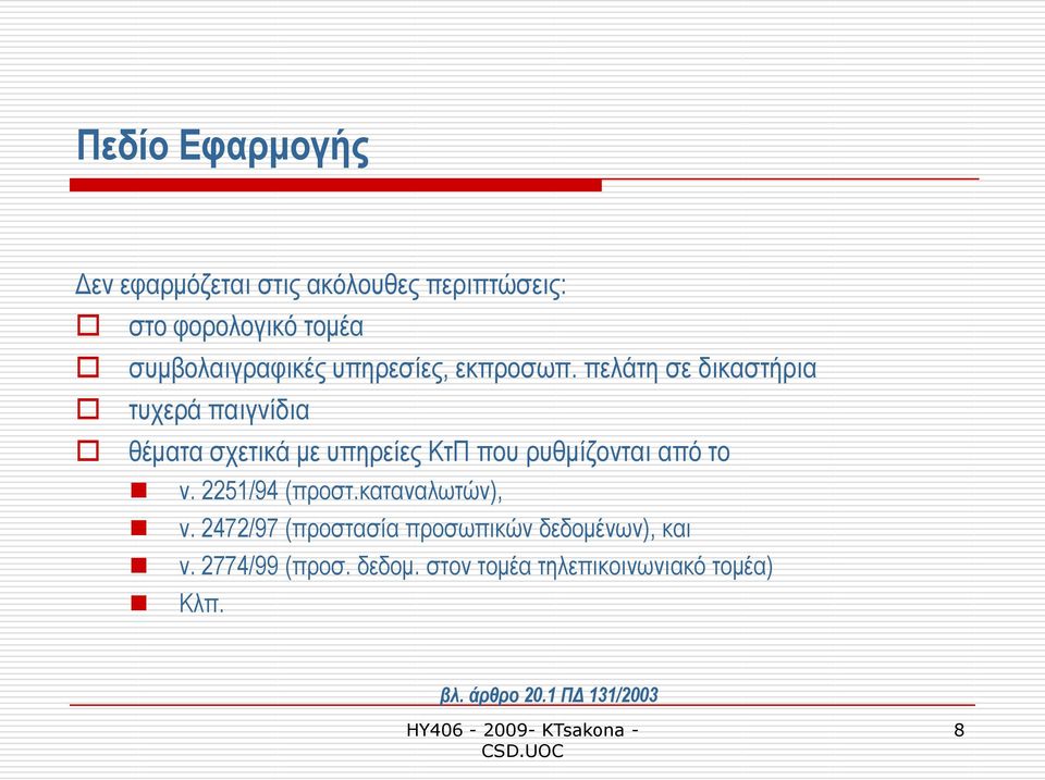 πειάηε ζε δηθαζηήξηα ηπρεξά παηγλίδηα ζέκαηα ζρεηηθά κε ππεξείεο ΚηΠ πνπ ξπζκίδνληαη απφ ην λ.