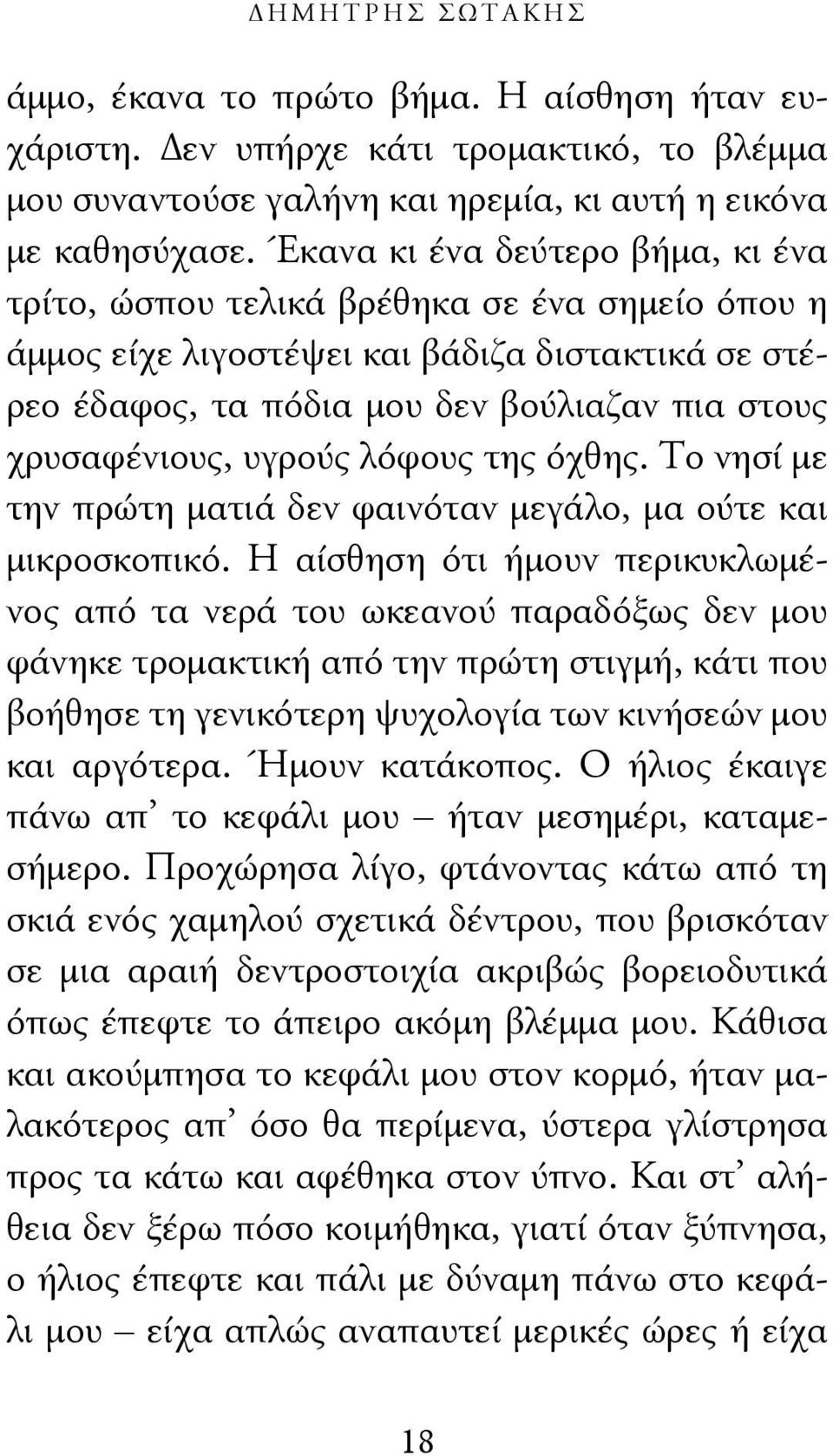 υγρούς λόφους της όχθης. Το νησί με την πρώτη ματιά δεν φαινόταν μεγάλο, μα ούτε και μικροσκοπικό.