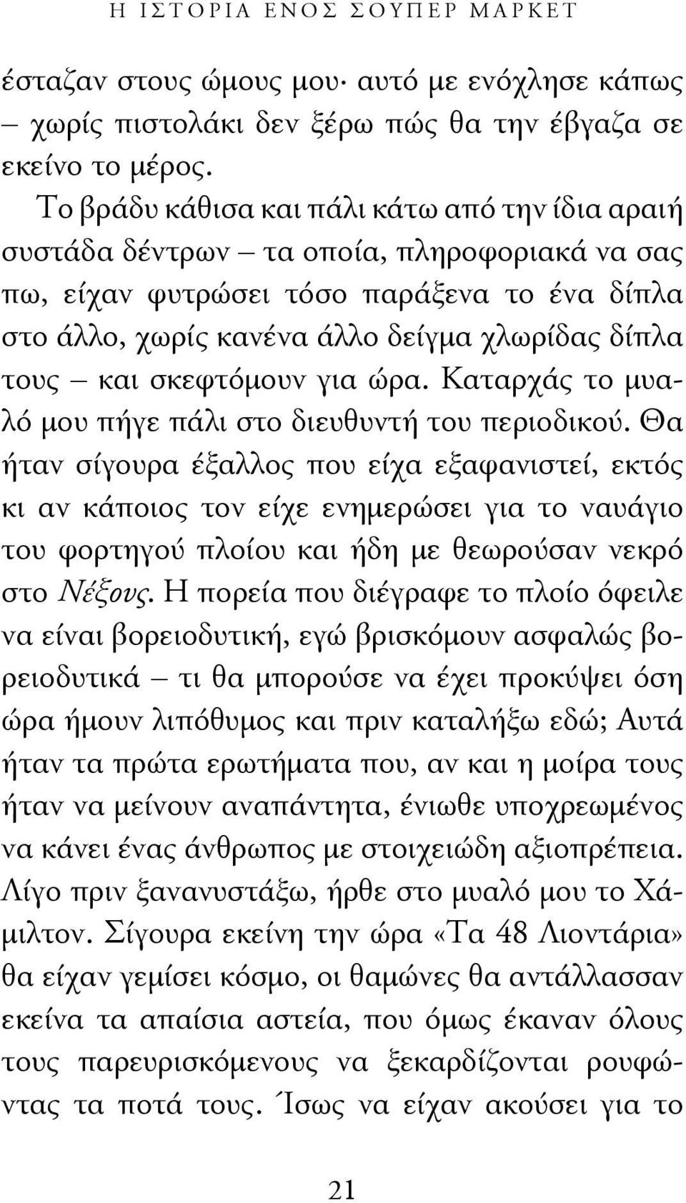 σκεφτόμουν για ώρα. Καταρχάς το μυαλό μου πήγε πάλι στο διευθυντή του περιοδικού.