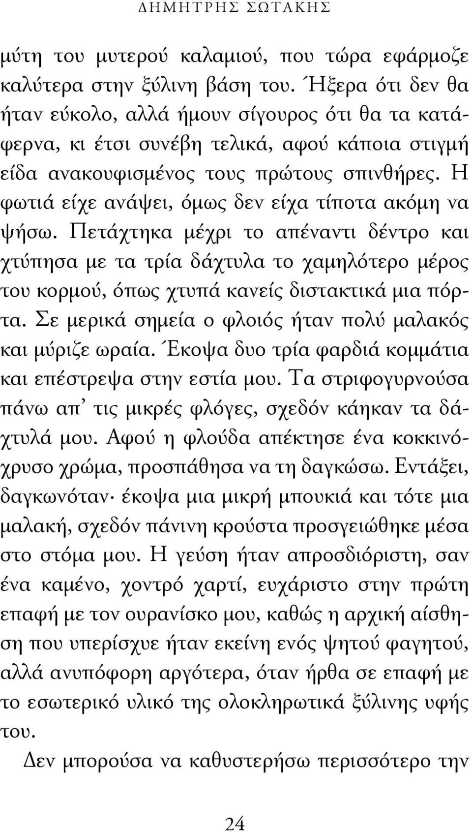 Η φωτιά είχε ανάψει, όμως δεν είχα τίποτα ακόμη να ψήσω. Πετάχτηκα μέχρι το απέναντι δέντρο και χτύπησα με τα τρία δάχτυλα το χαμηλότερο μέρος του κορμού, όπως χτυπά κανείς διστακτικά μια πόρτα.