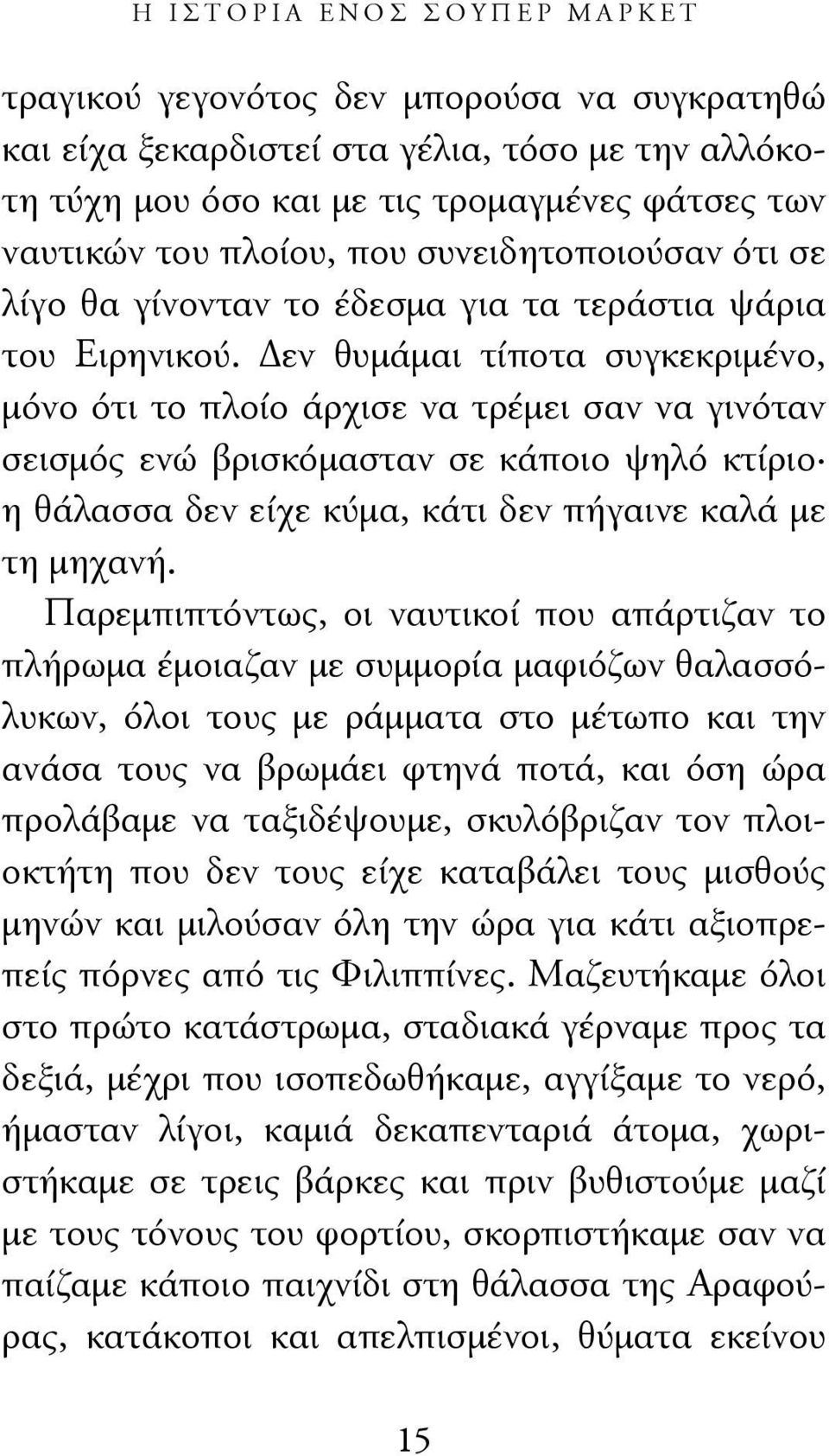 Δεν θυμάμαι τίποτα συγκεκριμένο, μόνο ότι το πλοίο άρχισε να τρέμει σαν να γινόταν σεισμός ενώ βρισκόμασταν σε κάποιο ψηλό κτίριο η θάλασσα δεν είχε κύμα, κάτι δεν πήγαινε καλά με τη μηχανή.